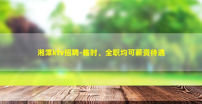 丽水夜场招聘